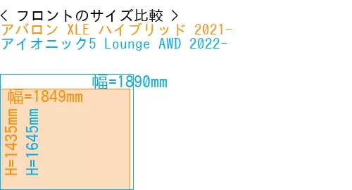 #アバロン XLE ハイブリッド 2021- + アイオニック5 Lounge AWD 2022-